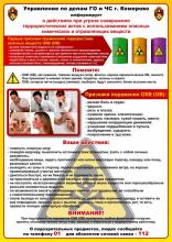 Памятка: действия при угрозе теракта с использованием ОХВ (ОВ)